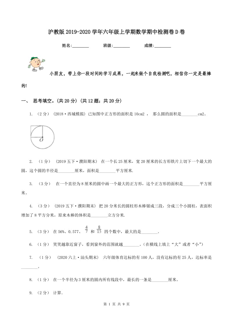 沪教版2019-2020学年六年级上学期数学期中检测卷D卷_第1页