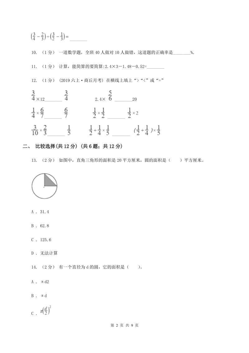 沪教版2019-2020学年六年级上学期数学期中检测卷D卷_第2页