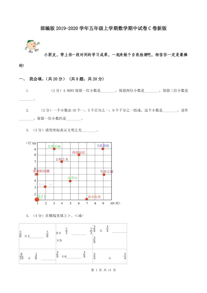 部编版2019-2020学年五年级上学期数学期中试卷C卷新版_第1页