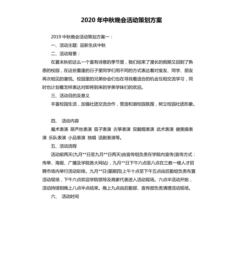 2020年中秋晚会活动策划方案.docx_第1页