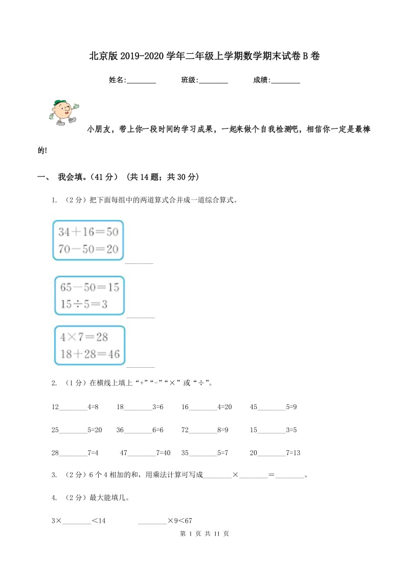 北京版2019-2020学年二年级上学期数学期末试卷B卷_第1页