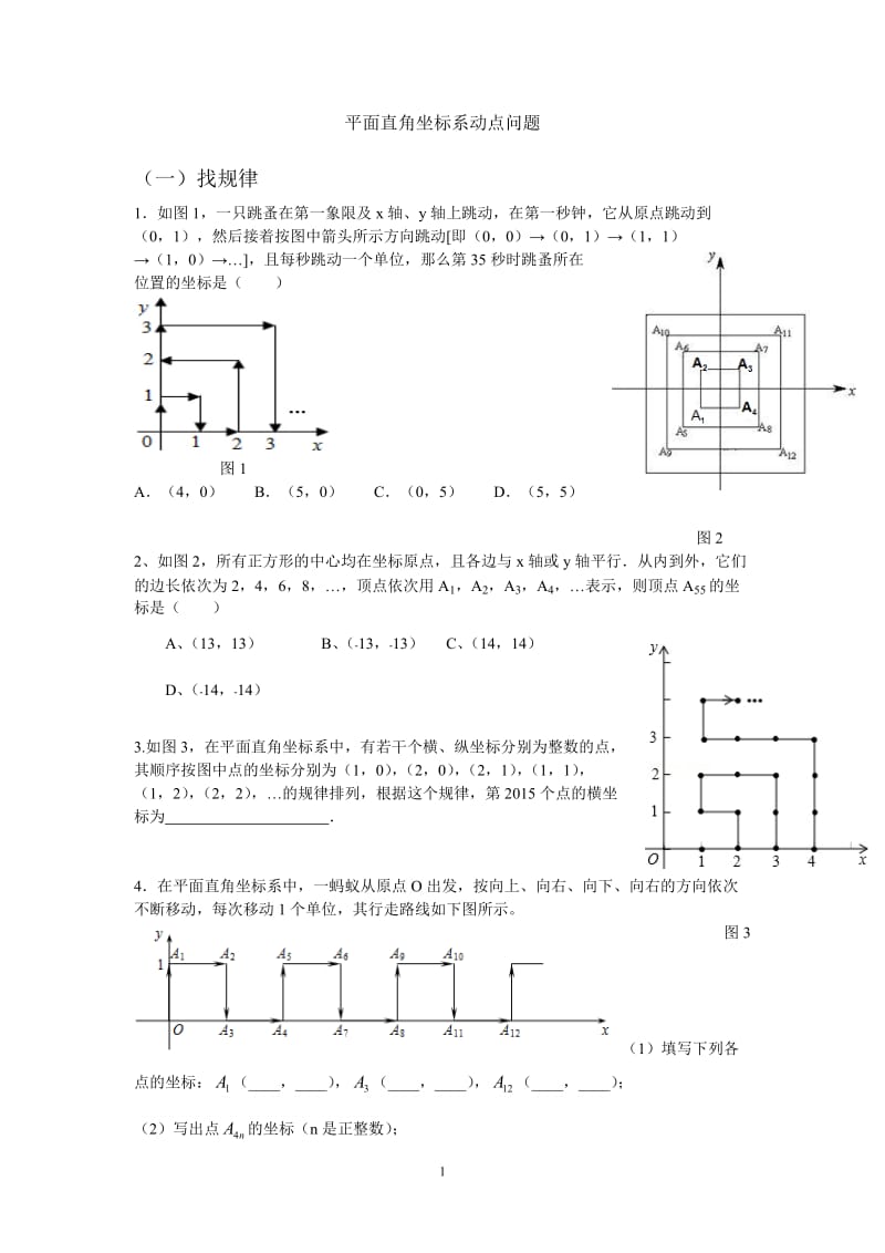 初一-平面直角坐标系动点问题(经典难题)_第1页