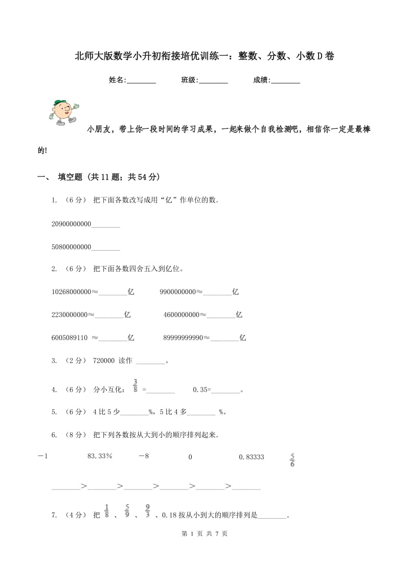 北师大版数学小升初衔接培优训练一：整数、分数、小数D卷_第1页