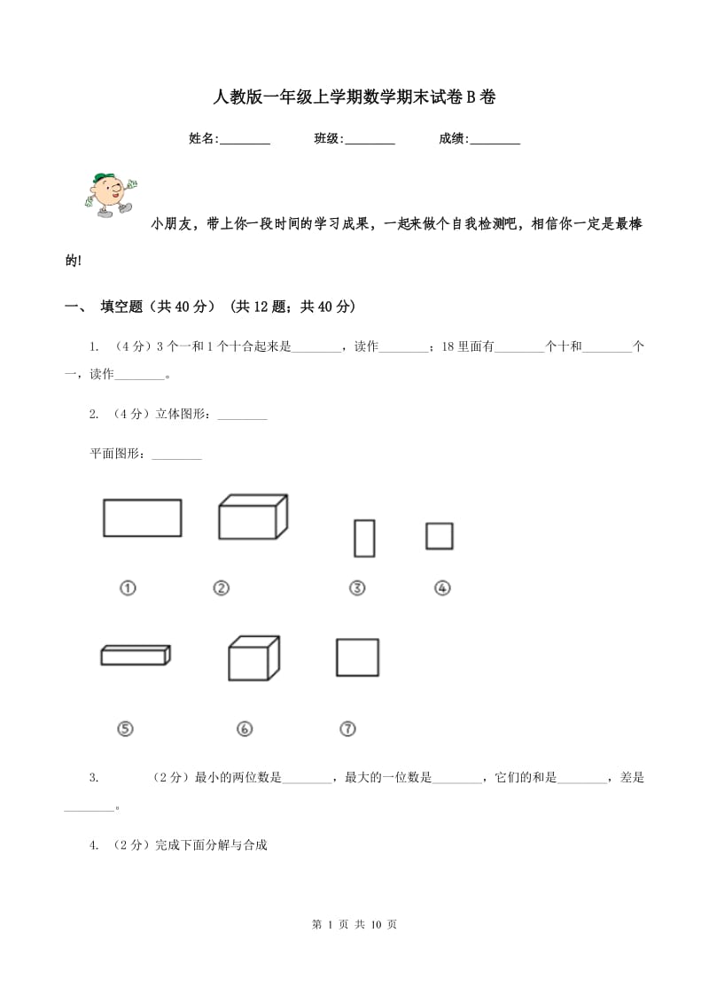 人教版一年级上学期数学期末试卷B卷_第1页