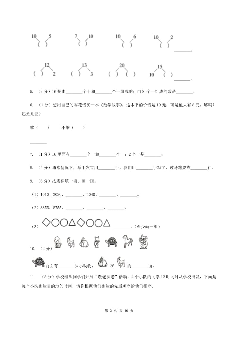 人教版一年级上学期数学期末试卷B卷_第2页