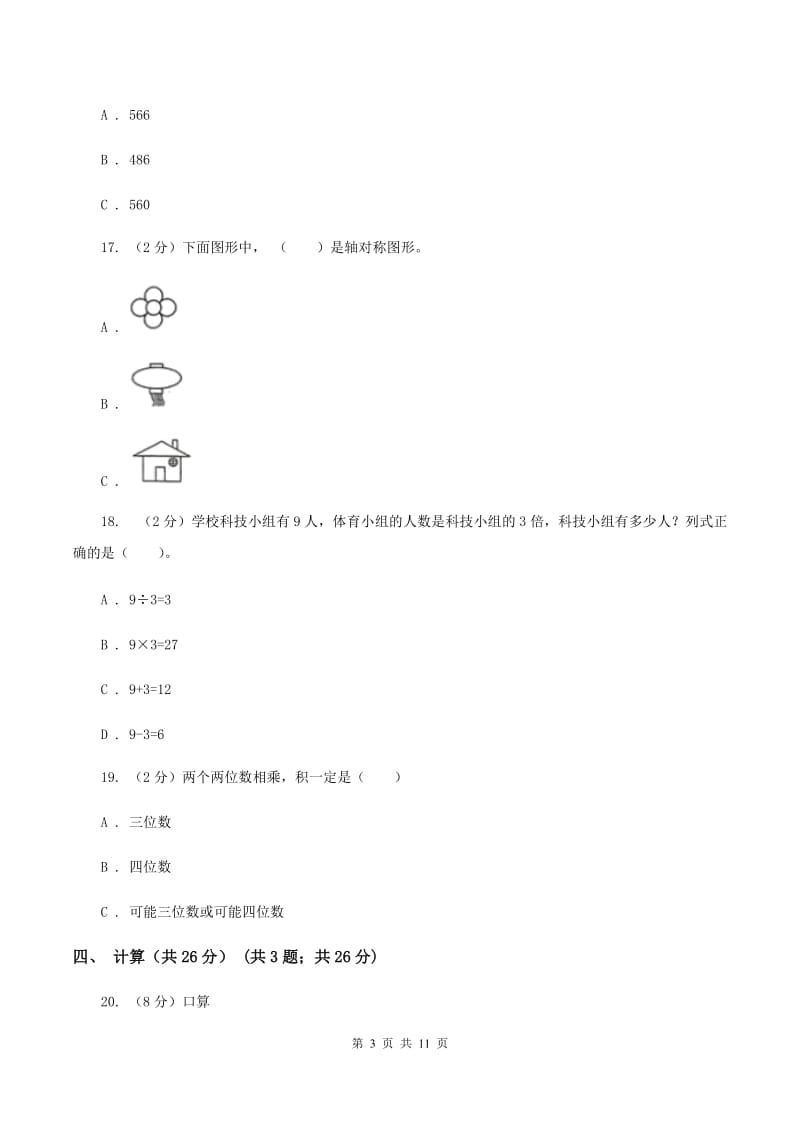 冀教版2019-2020学年三年级下学期数学期中考试试卷B卷_第3页