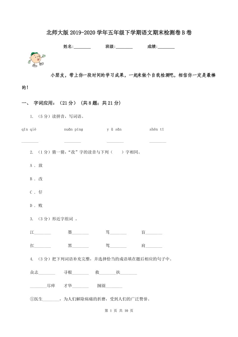 北师大版2019-2020学年五年级下学期语文期末检测卷B卷_第1页