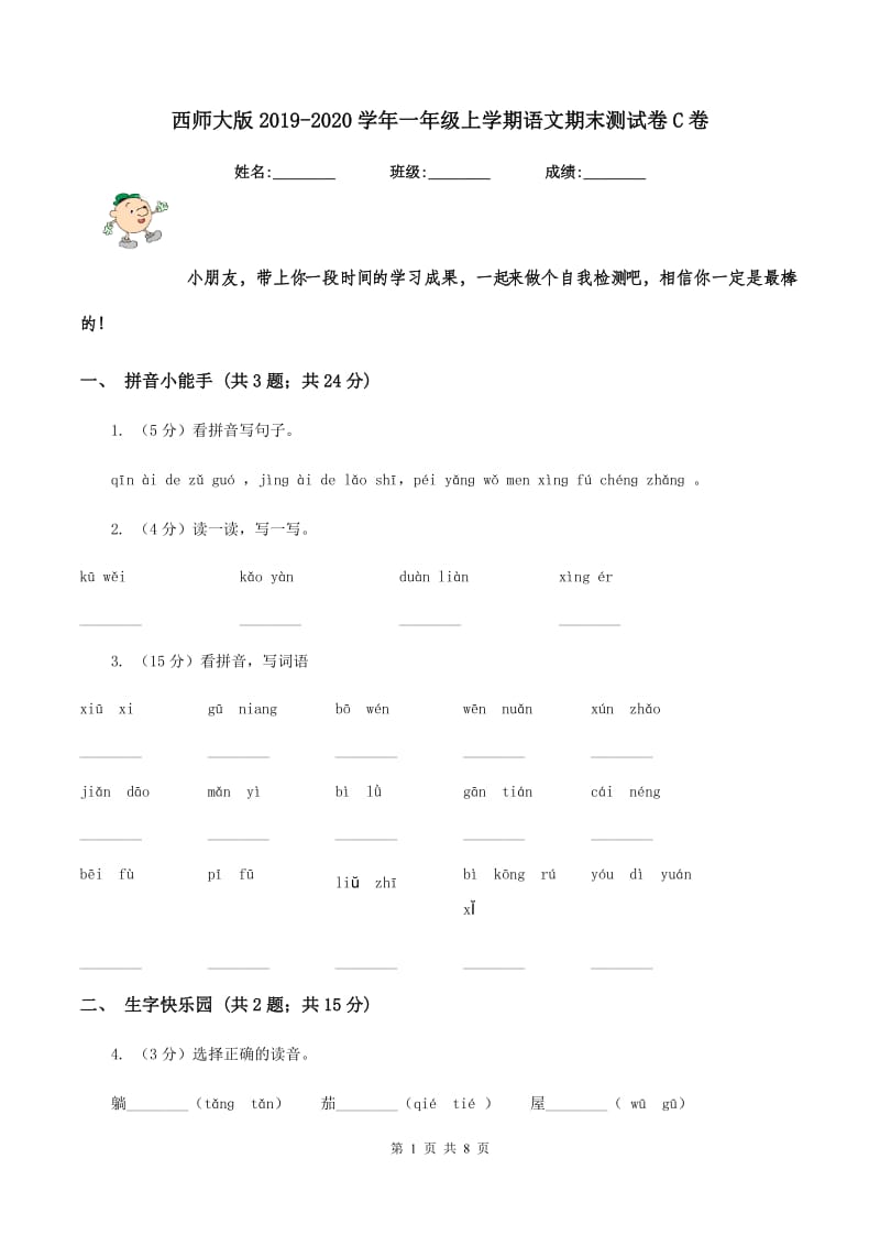 西师大版2019-2020学年一年级上学期语文期末测试卷C卷_第1页