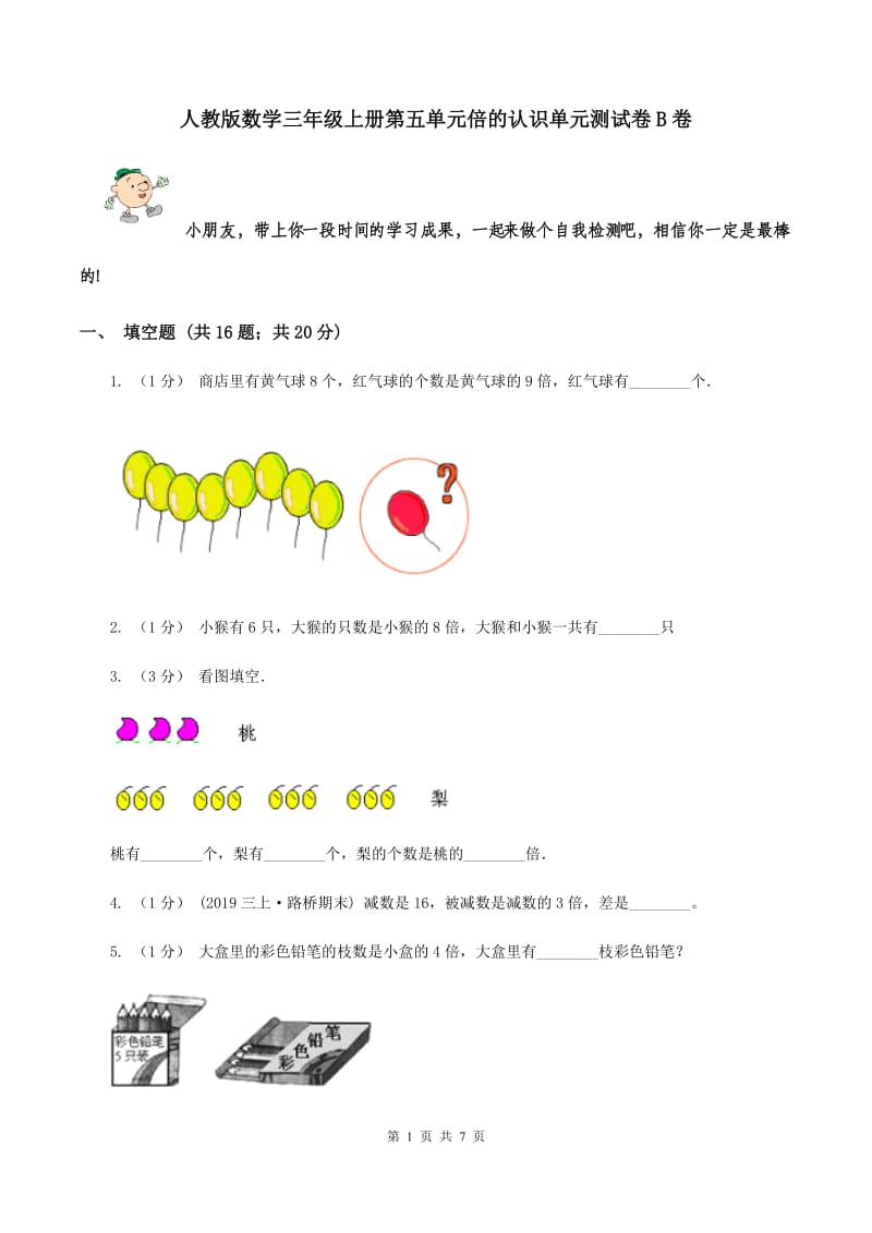 人教版数学三年级上册第五单元倍的认识单元测试卷B卷_第1页