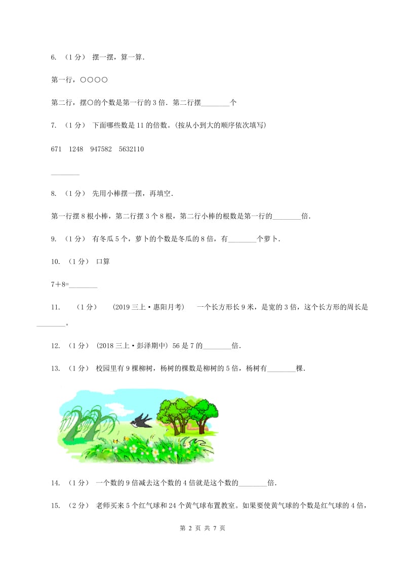 人教版数学三年级上册第五单元倍的认识单元测试卷B卷_第2页