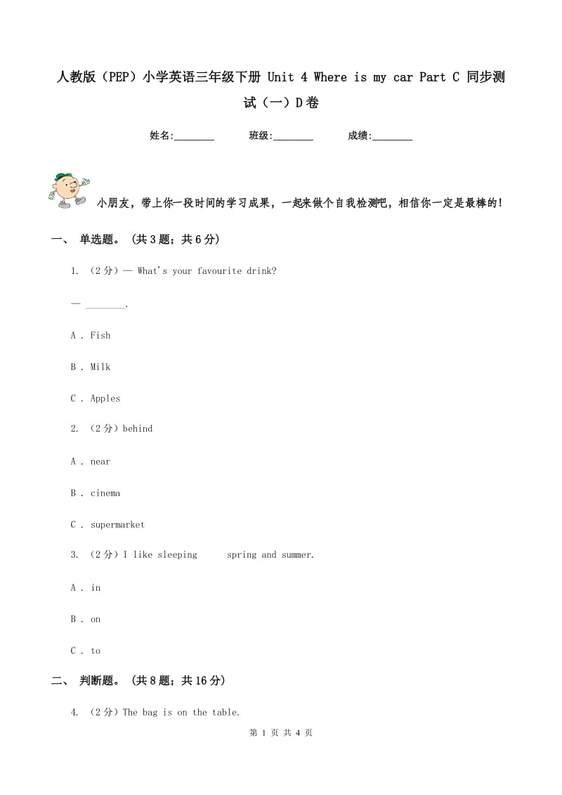 人教版（PEP）小学英语三年级下册 Unit 4 Where is my car Part C 同步测试（一）D卷_第1页