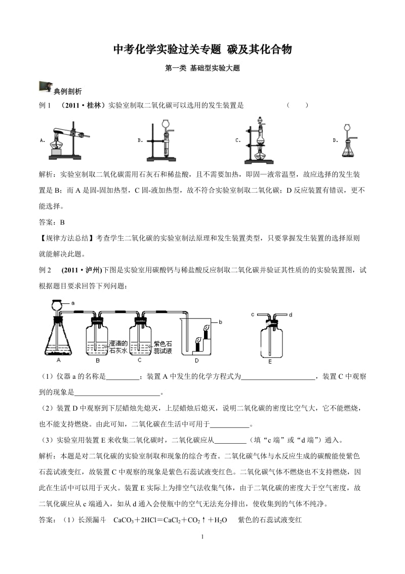 中考化学实验过关专题 碳及其化合物 人教版_第1页