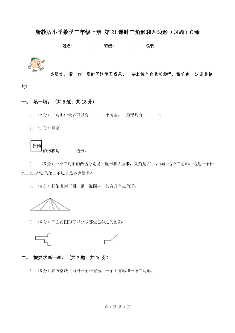 浙教版小学数学三年级上册 第21课时三角形和四边形（习题）C卷_第1页