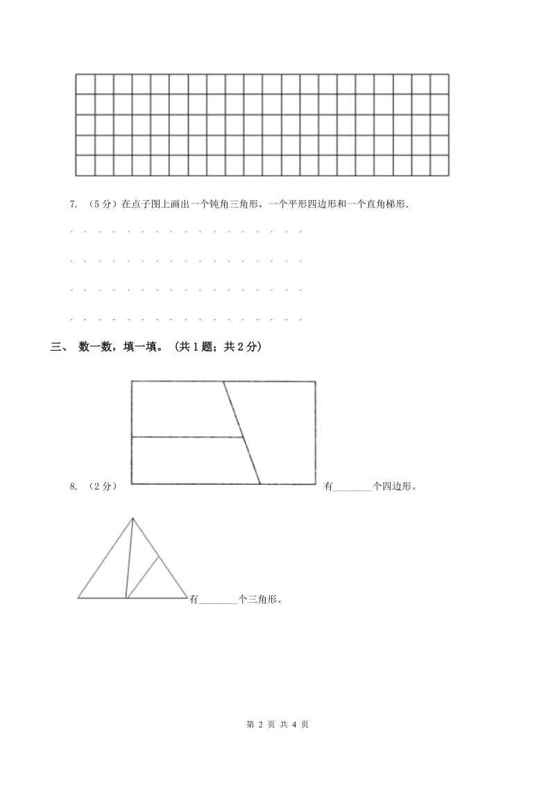 浙教版小学数学三年级上册 第21课时三角形和四边形（习题）C卷_第2页