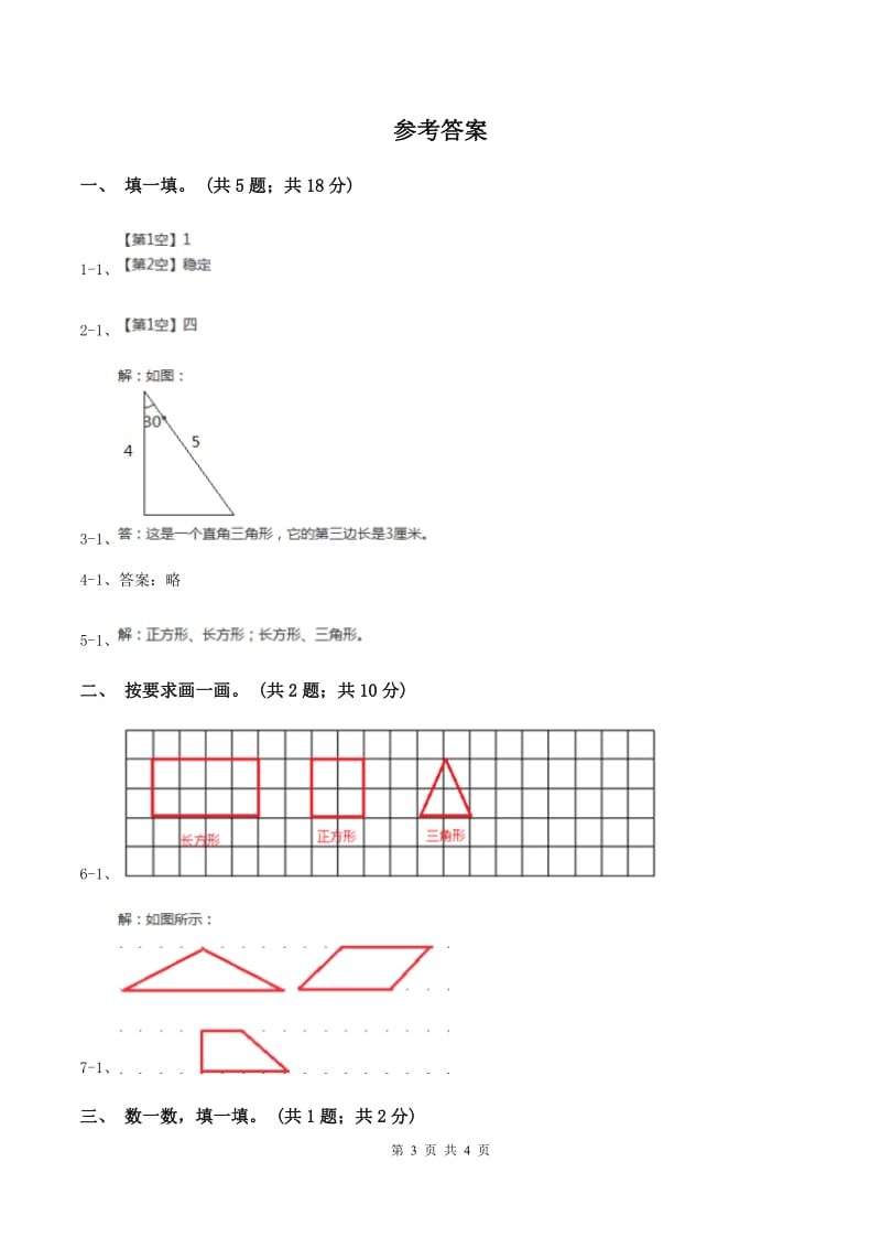 浙教版小学数学三年级上册 第21课时三角形和四边形（习题）C卷_第3页