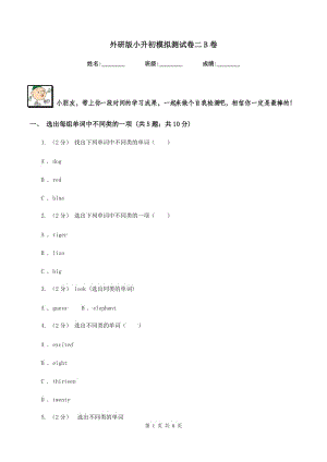 外研版小升初模擬測試卷二B卷