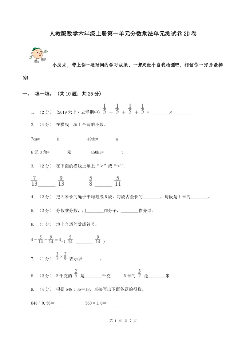 人教版数学六年级上册第一单元分数乘法单元测试卷2D卷_第1页