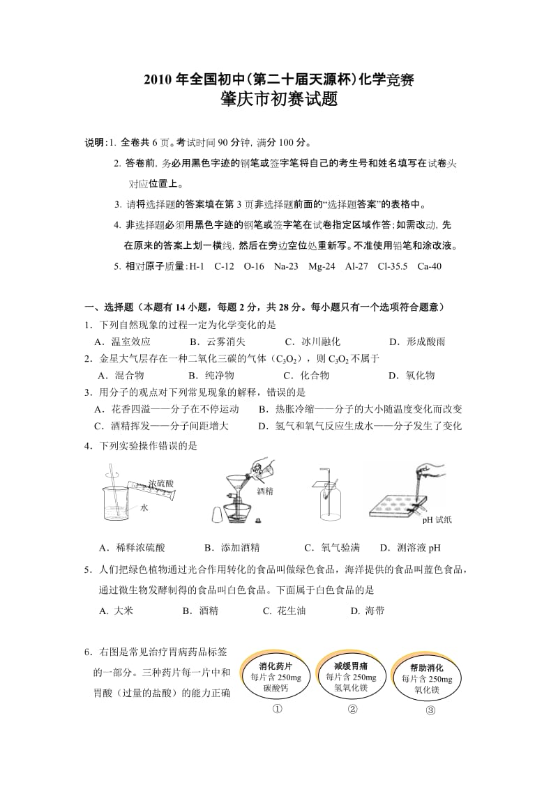 2010年全国初中（第二十届天源杯）化学竞赛肇庆市初赛题_第1页