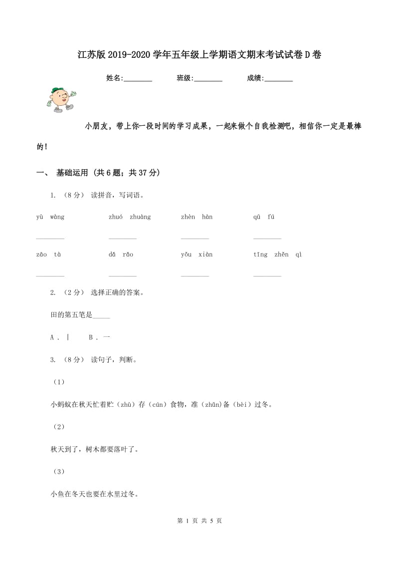 江苏版2019-2020学年五年级上学期语文期末考试试卷D卷_第1页