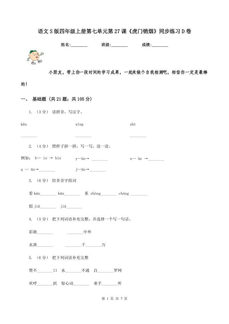 语文S版四年级上册第七单元第27课《虎门销烟》同步练习D卷_第1页