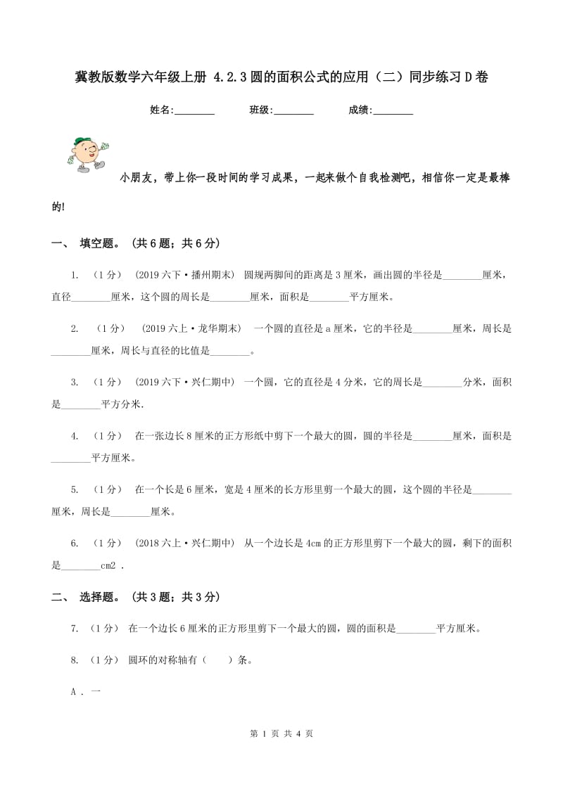 冀教版数学六年级上册 4.2.3圆的面积公式的应用（二）同步练习D卷_第1页