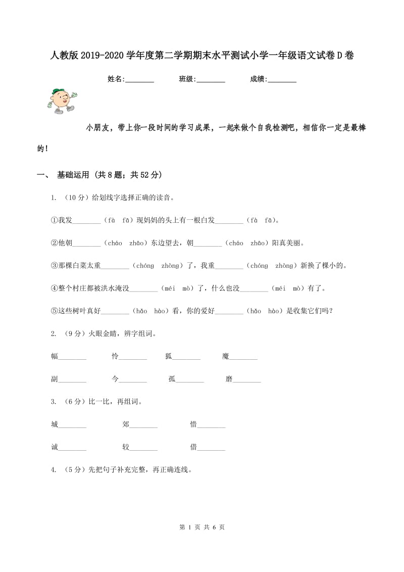 人教版2019-2020学年度第二学期期末水平测试小学一年级语文试卷D卷_第1页