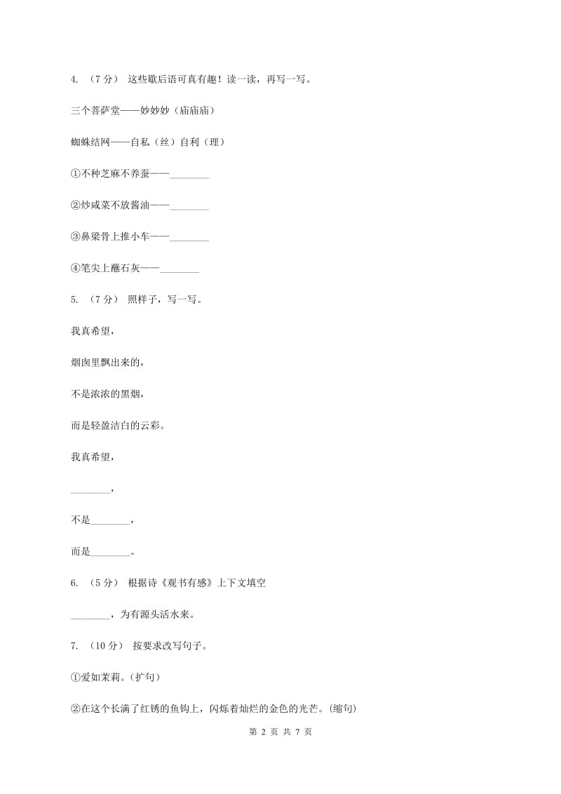 人教版（新课程标准）六年级下学期语文期末测试题试卷（B卷)(I）卷_第2页