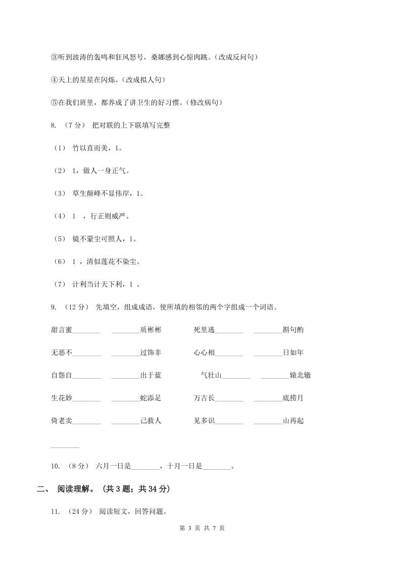 人教版（新课程标准）六年级下学期语文期末测试题试卷（B卷)(I）卷_第3页