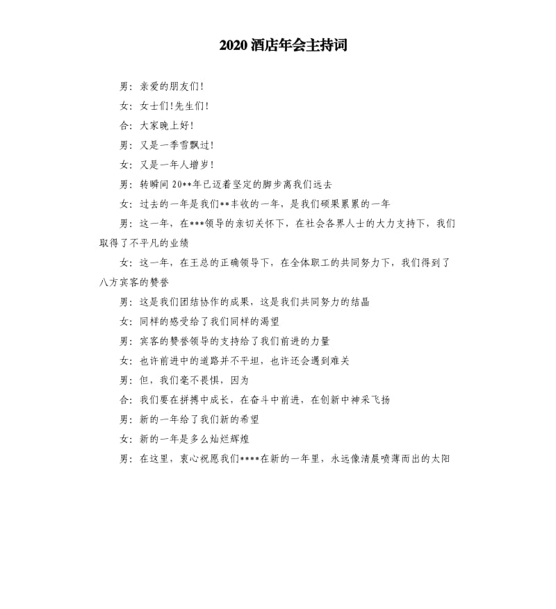 2020酒店年会主持词（二）.docx_第1页