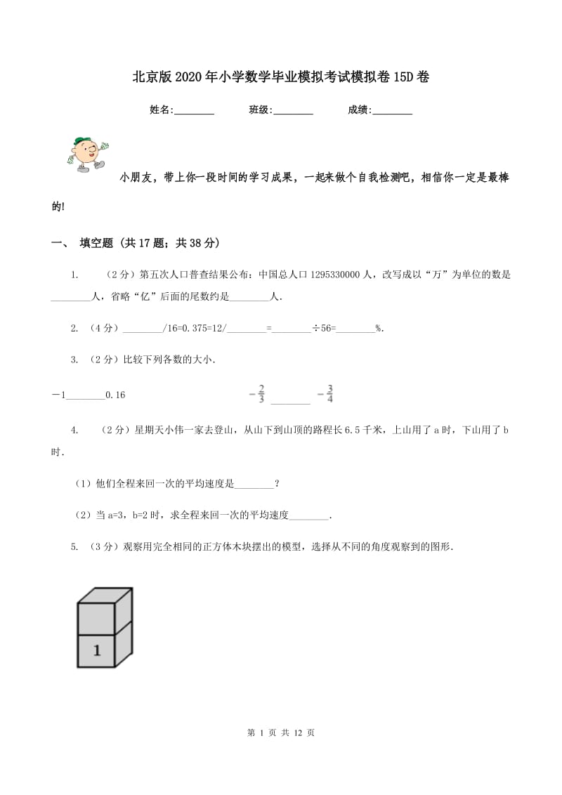 北京版2020年小学数学毕业模拟考试模拟卷15D卷_第1页