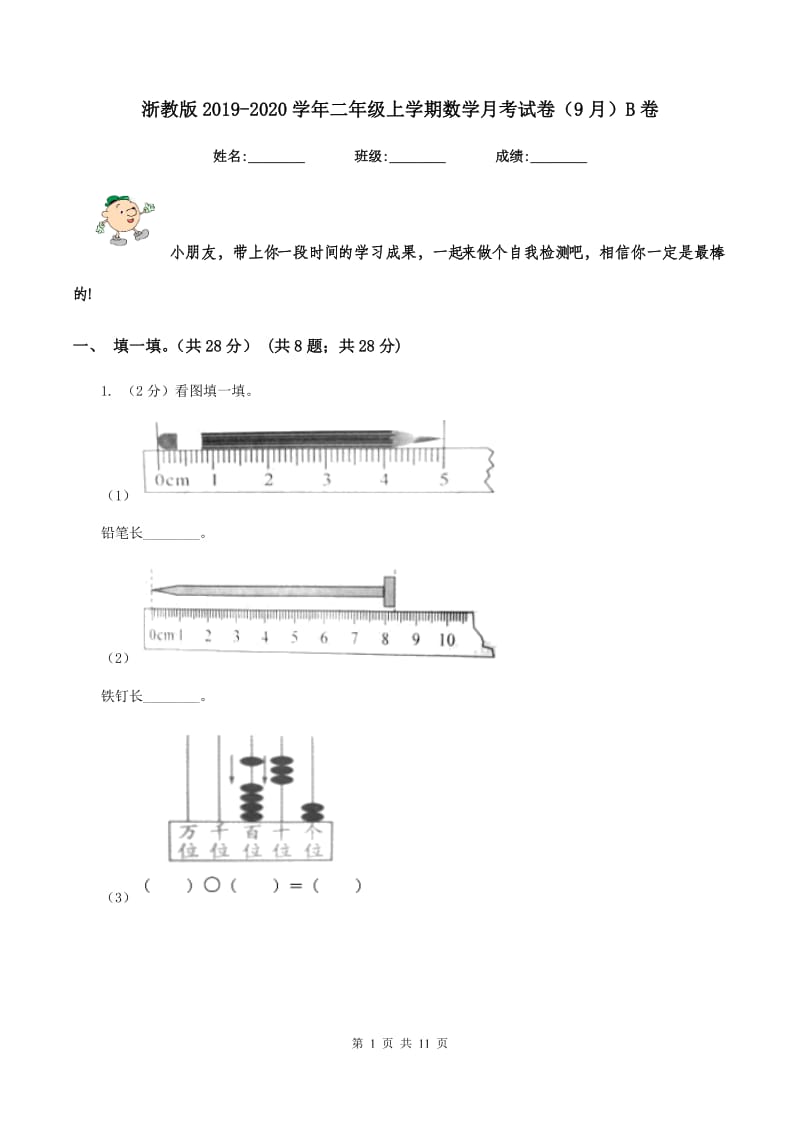 浙教版2019-2020学年二年级上学期数学月考试卷（9月）B卷_第1页