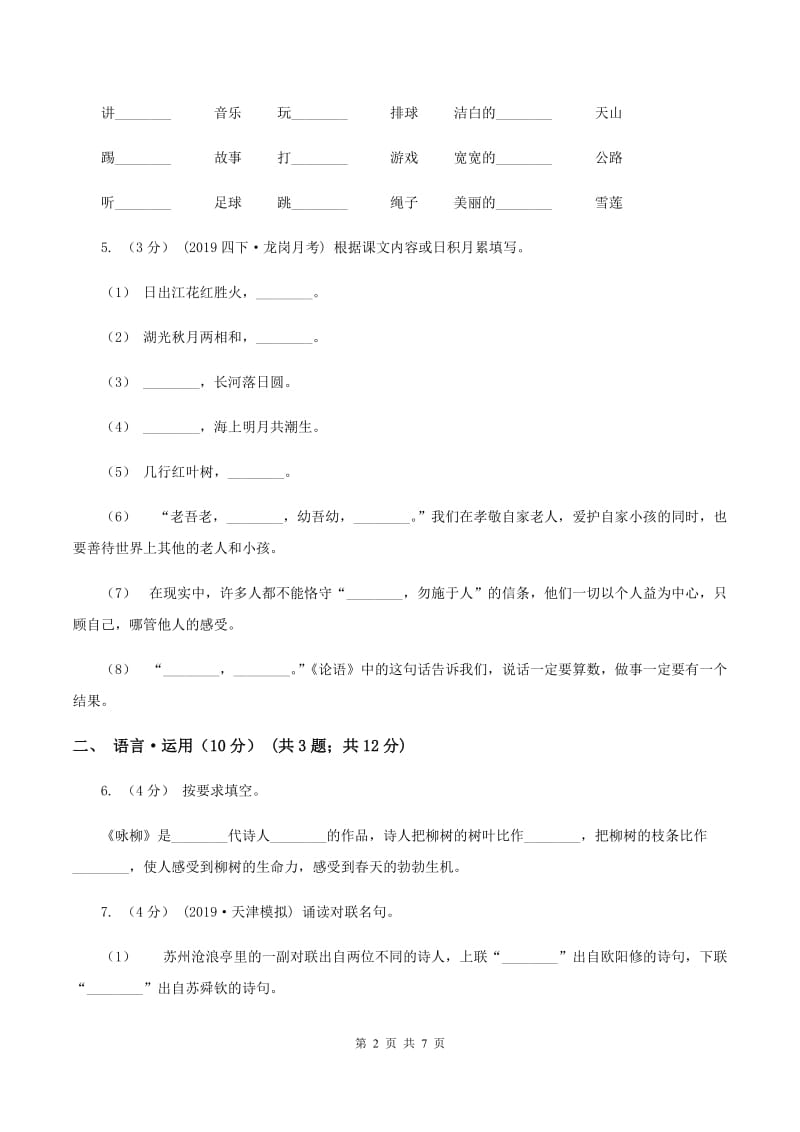 人教统编版（五四学制）2019-2020学年五年级下学期语文期末考试试卷B卷_第2页