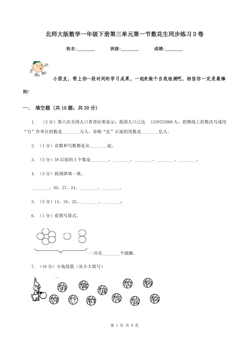 北师大版数学一年级下册第三单元第一节数花生同步练习D卷_第1页