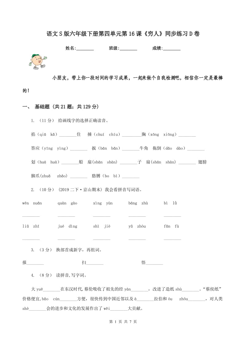 语文S版六年级下册第四单元第16课《穷人》同步练习D卷_第1页