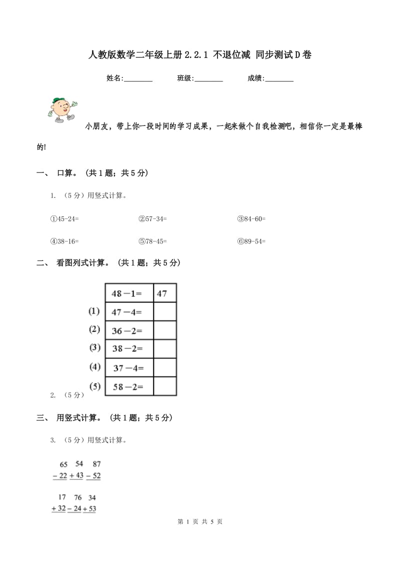 人教版数学二年级上册2.2.1 不退位减 同步测试D卷_第1页