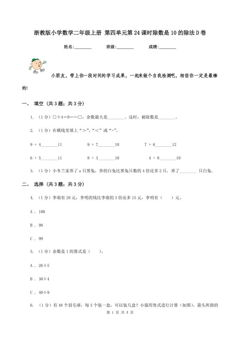 浙教版小学数学二年级上册 第四单元第24课时除数是10的除法D卷_第1页