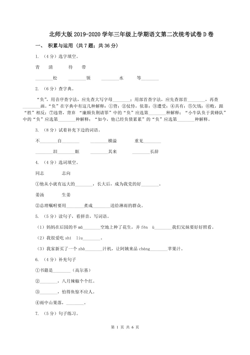 北师大版2019-2020学年三年级上学期语文第二次统考试卷D卷_第1页