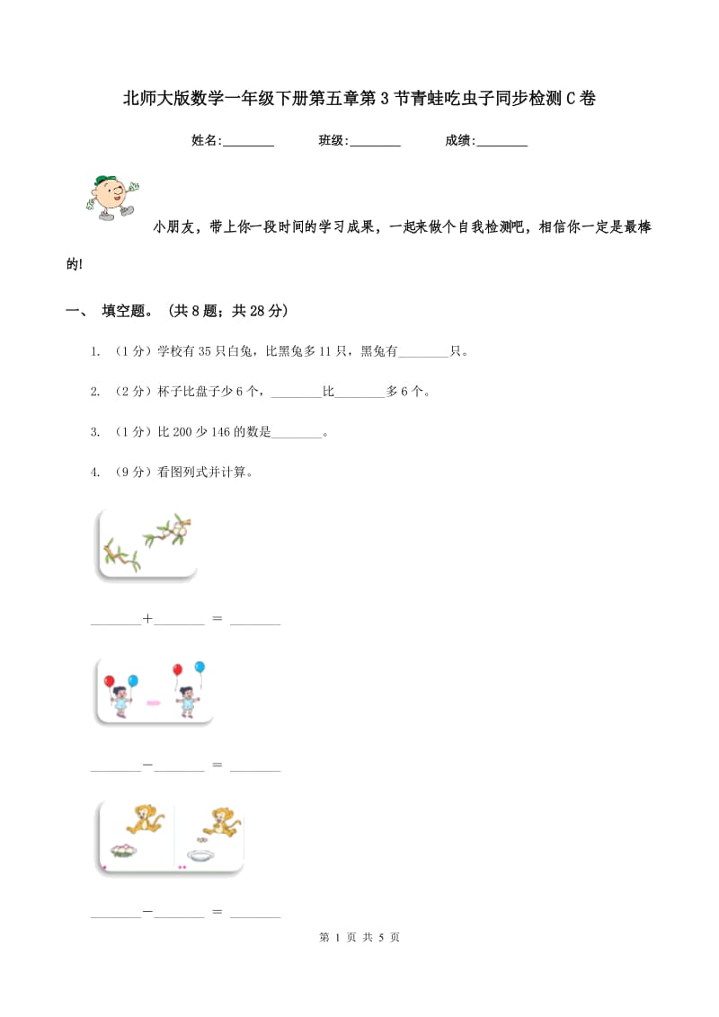 北师大版数学一年级下册第五章第3节青蛙吃虫子同步检测C卷_第1页