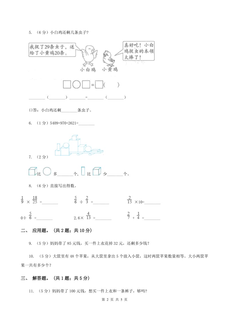 北师大版数学一年级下册第五章第3节青蛙吃虫子同步检测C卷_第2页