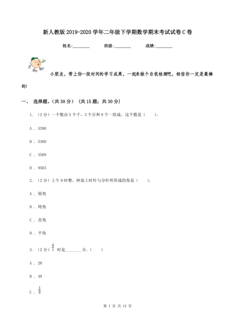 新人教版2019-2020学年二年级下学期数学期末考试试卷C卷_第1页