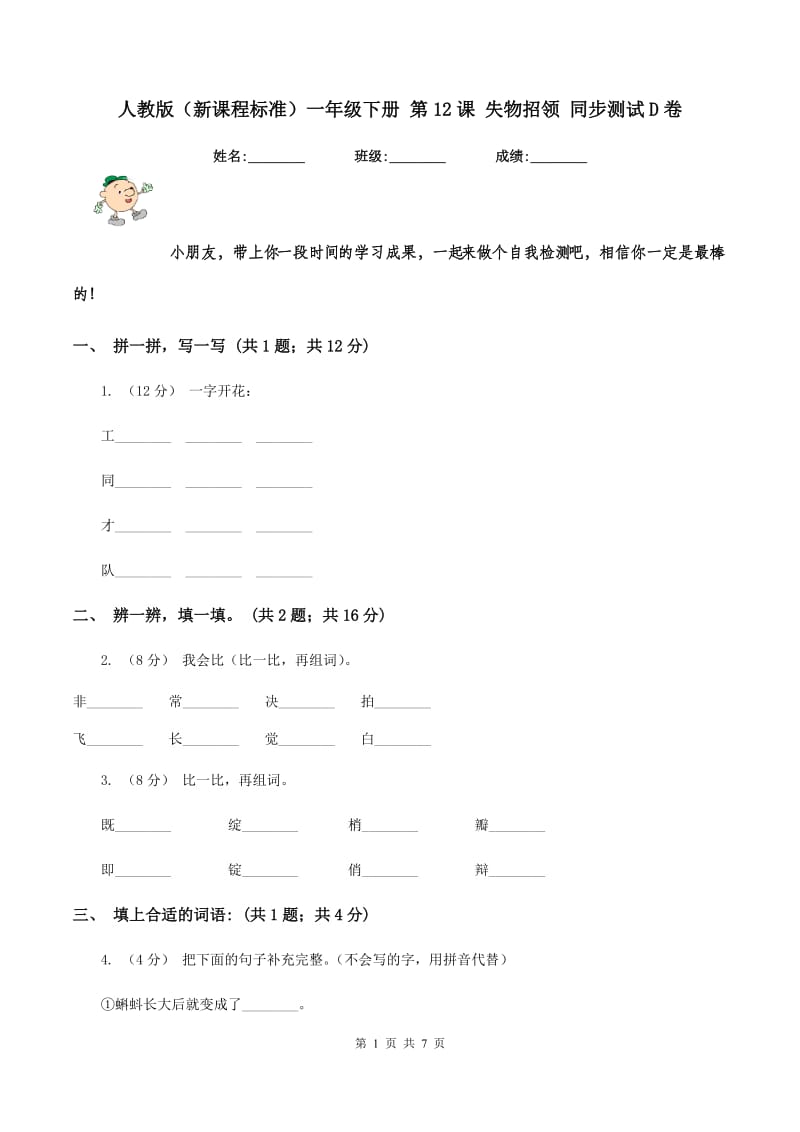 人教版（新课程标准）一年级下册 第12课 失物招领 同步测试D卷_第1页