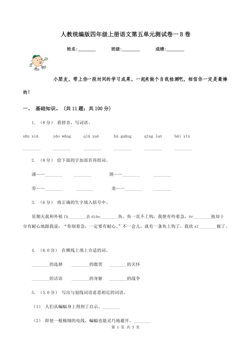 人教统编版四年级上册语文第五单元测试卷一B卷_第1页