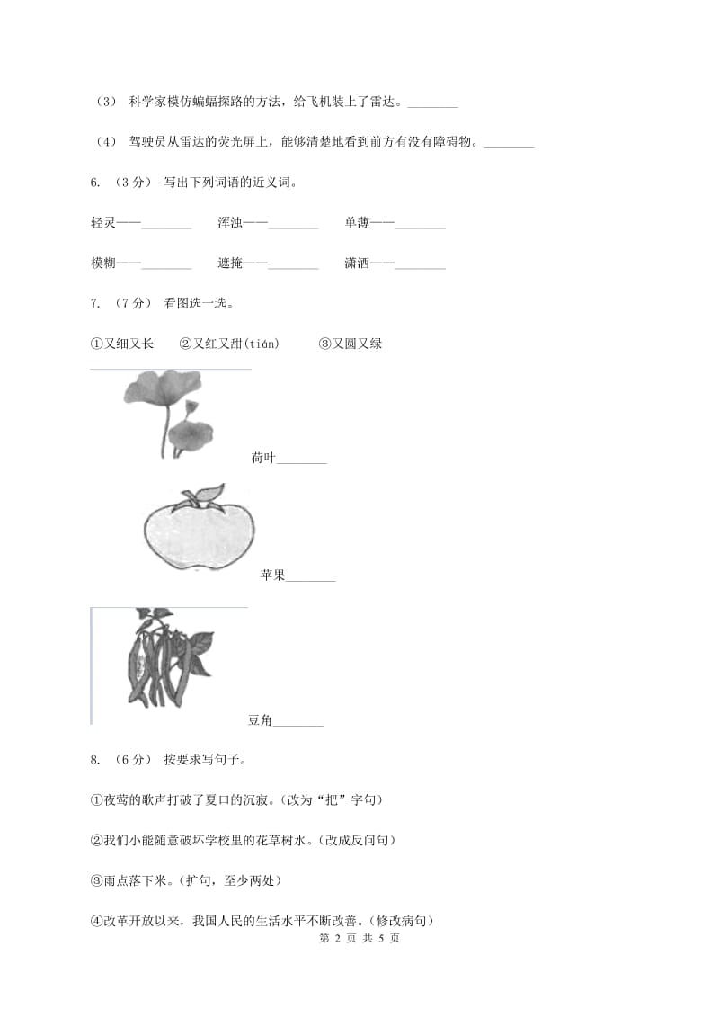 人教统编版四年级上册语文第五单元测试卷一B卷_第2页