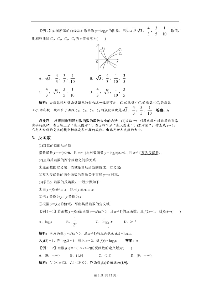 对数函数性质及练习(有答案)_第3页