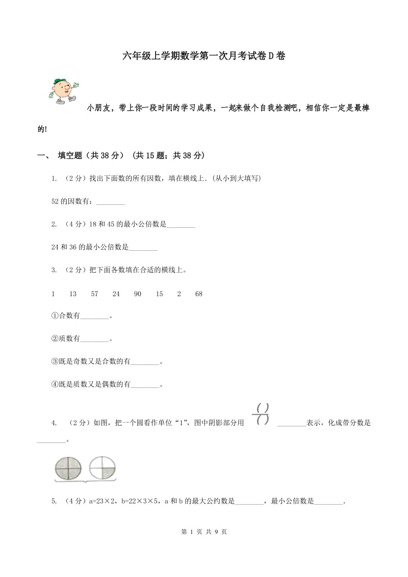 六年级上学期数学第一次月考试卷D卷_第1页