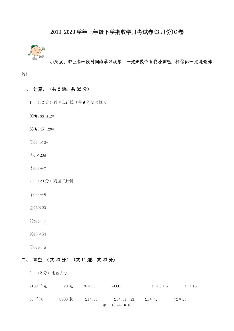 2019-2020学年三年级下学期数学月考试卷(3月份)C卷_第1页