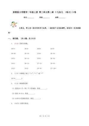 浙教版小學(xué)數(shù)學(xué)一年級(jí)上冊(cè) 第三單元第二課 十幾加幾 （練習(xí)）D卷