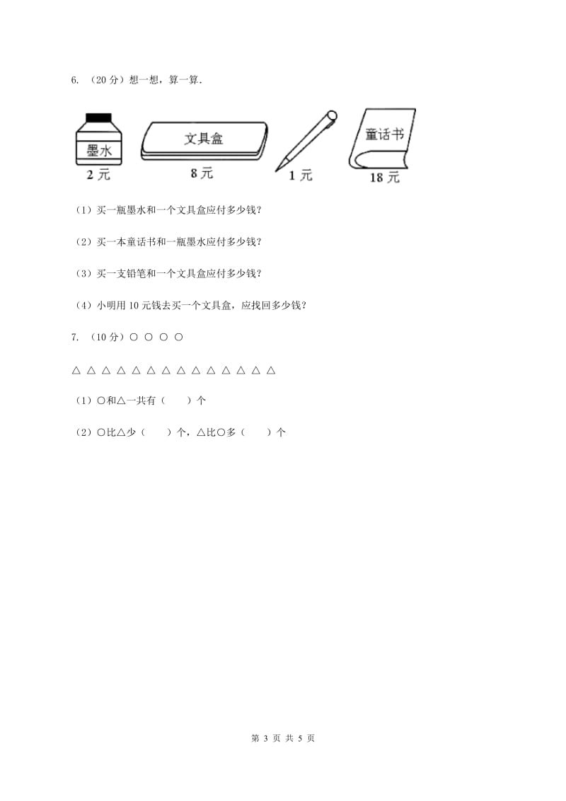 浙教版小学数学一年级上册 第三单元第二课 十几加几 （练习）D卷_第3页