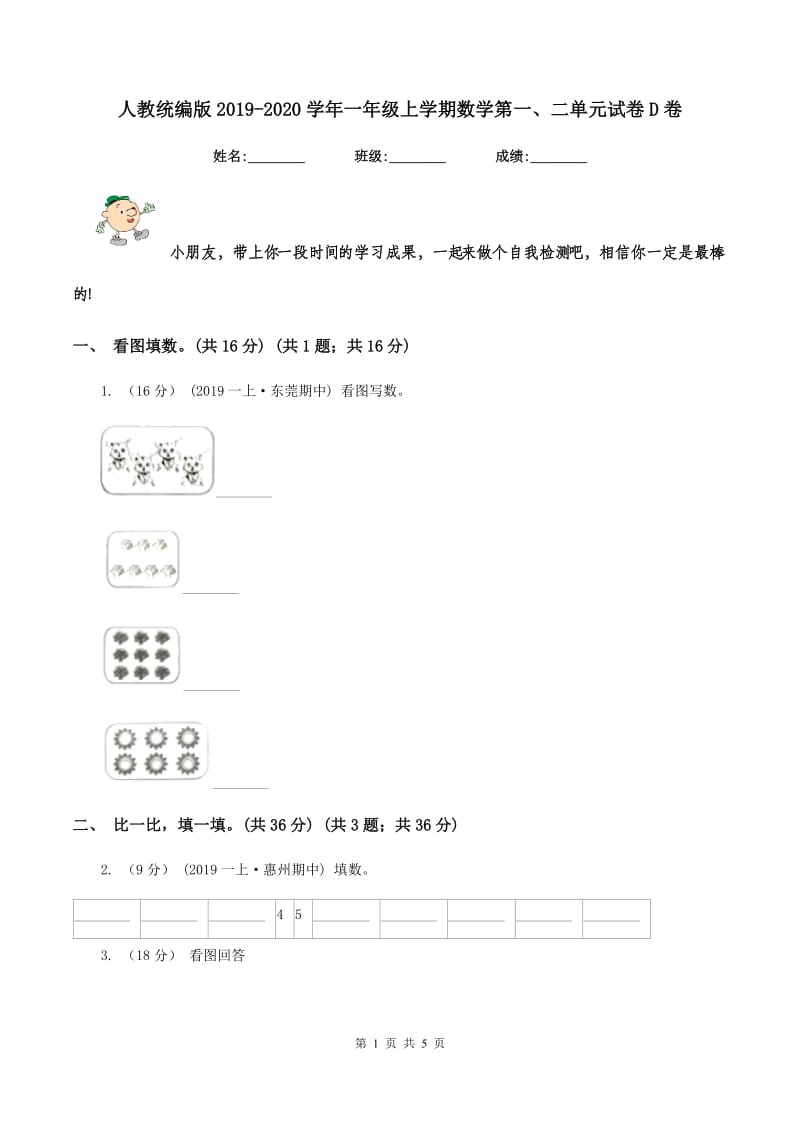 人教统编版2019-2020学年一年级上学期数学第一、二单元试卷D卷_第1页