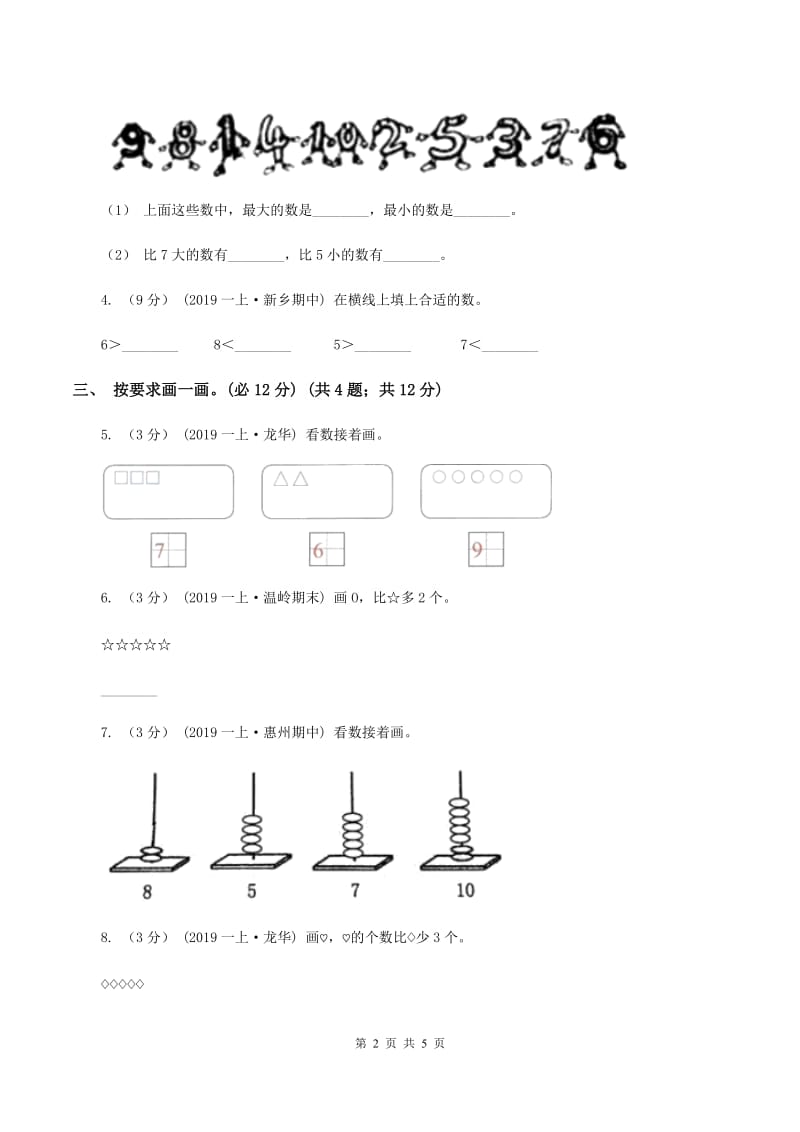 人教统编版2019-2020学年一年级上学期数学第一、二单元试卷D卷_第2页